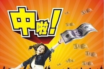 恭喜你!中獎了!!