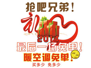 世紀(jì)豪門(mén)元旦促銷 “搶吧 兄弟！暖空調(diào)免單”火熱啟動(dòng)