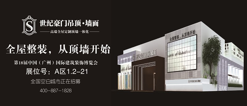 全屋整裝，從頂墻開始——七月廣州建博會 世紀(jì)豪門展位亮點(diǎn)大揭秘