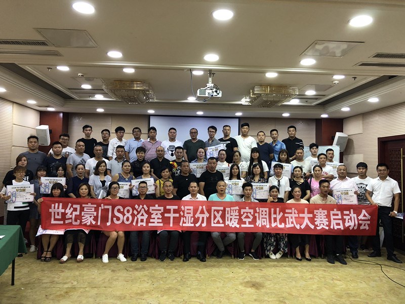世紀豪門S8浴室干濕分區暖空調比武大賽啟動會，火熱進行中！