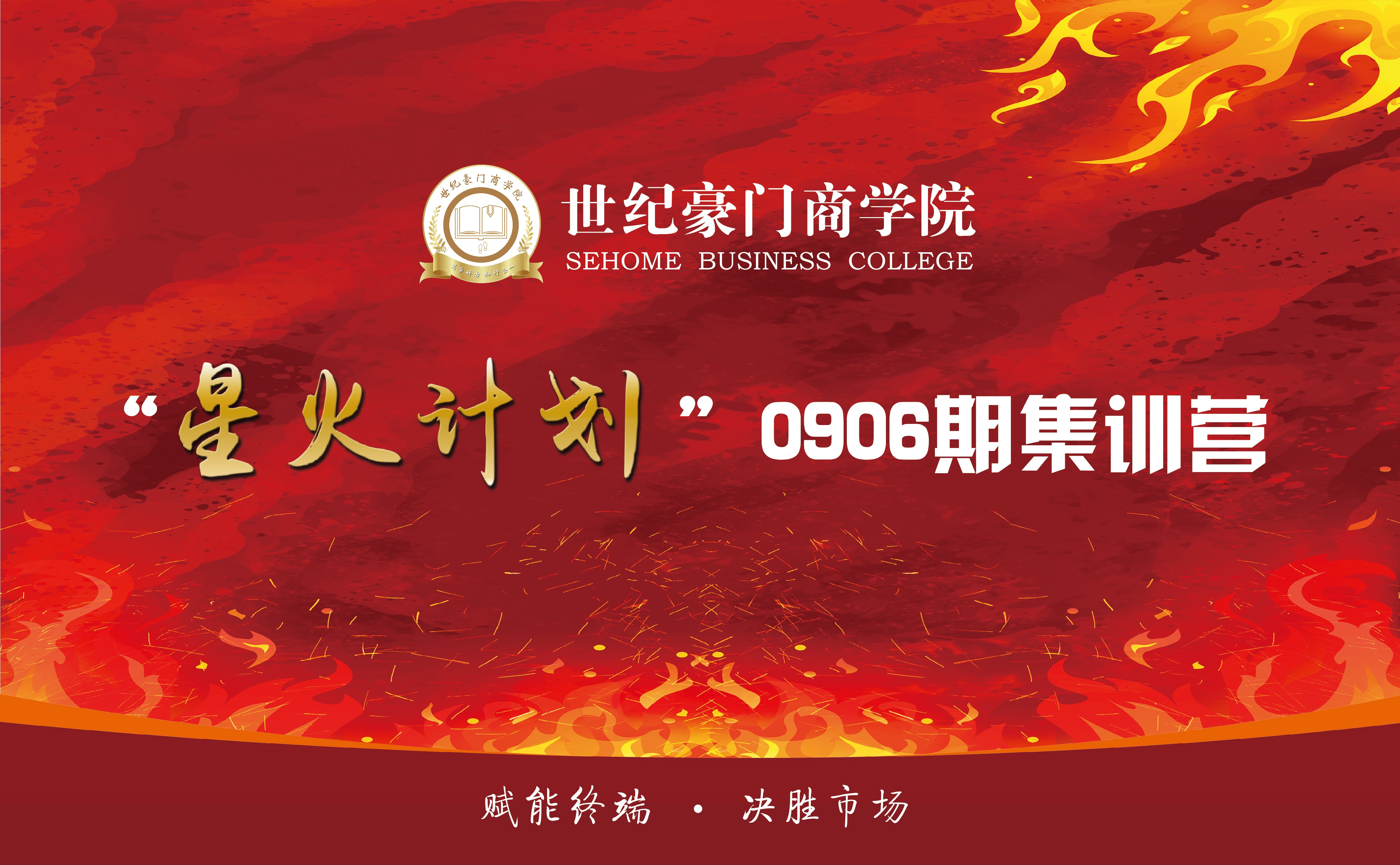星火計劃|世紀豪門商學院0906期培訓完美結營！