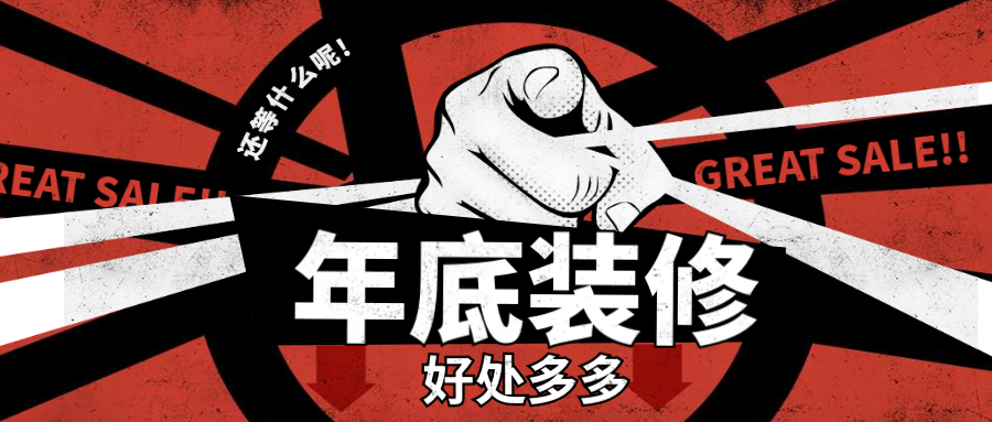 年底裝修or過完年開春？真相在這里…