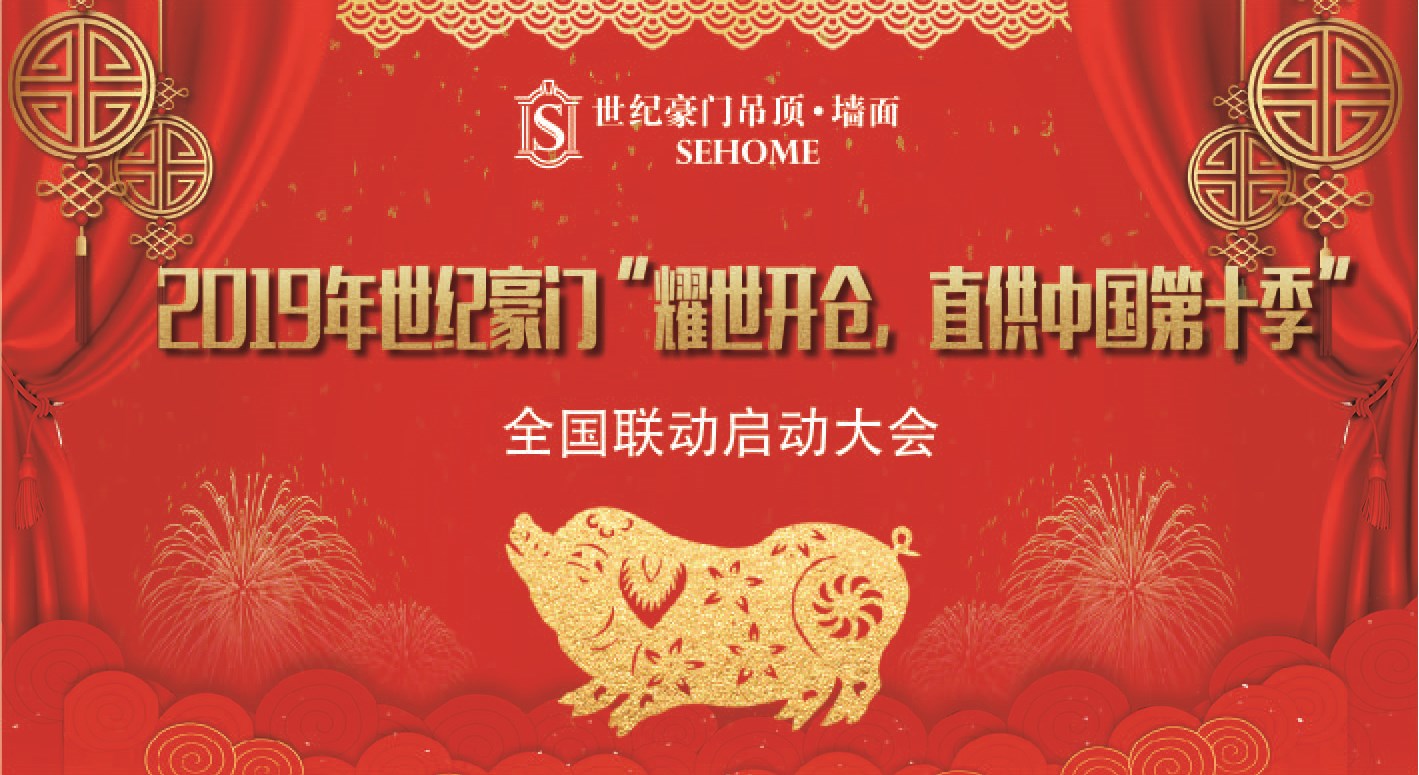 【企業焦點】世紀豪門“耀世開倉，直供中國”第十季全國聯動啟動大會圓滿落幕