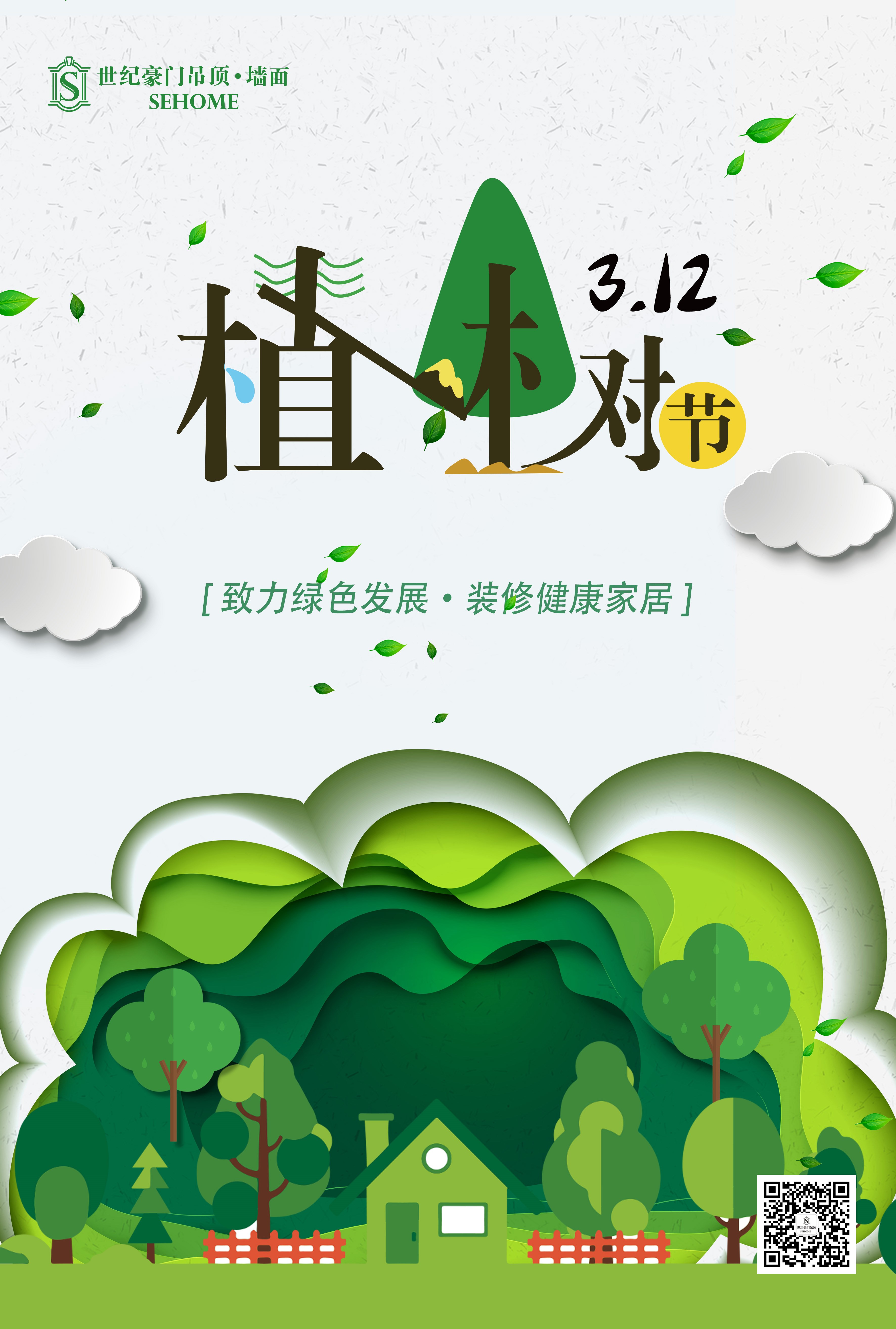 3.12植樹(shù)節(jié)---家居排毒養(yǎng)顏，世紀(jì)豪門(mén)讓環(huán)保與裝修同行