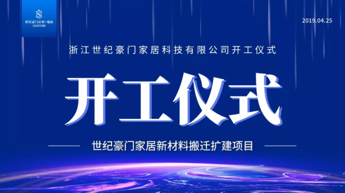 世紀豪門新廠區(qū)開工儀式順利召開，讓我們期待它的華麗“變身”