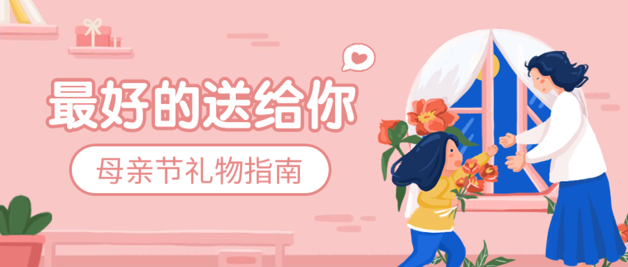 母親節(jié) | 時光不等人，送禮趁現(xiàn)在