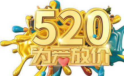 寵愛加碼，520特購?fù)ǖ篱_啟…