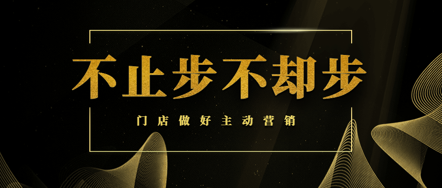 【商學(xué)院】門店做好主動營銷，讓業(yè)績輕松翻倍！