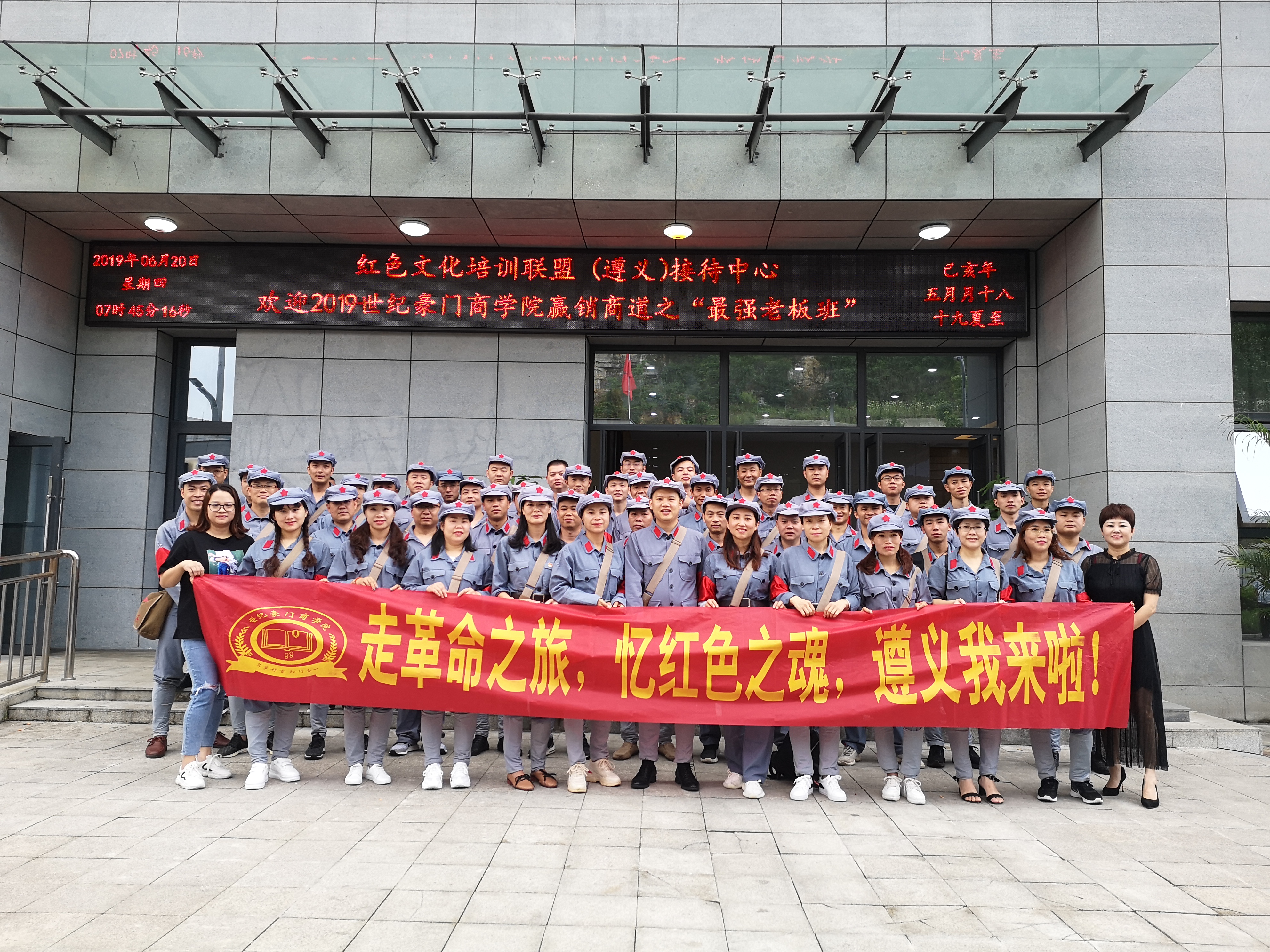 敢于拼搏，篤行實(shí)干，銳意進(jìn)取傳承遵義精神—2019世紀(jì)豪門“最強(qiáng)老板班”培訓(xùn)圓滿落幕