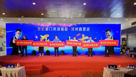 祝賀世紀豪門18周年慶暨鄭州旗艦店盛大啟幕，完美落幕！