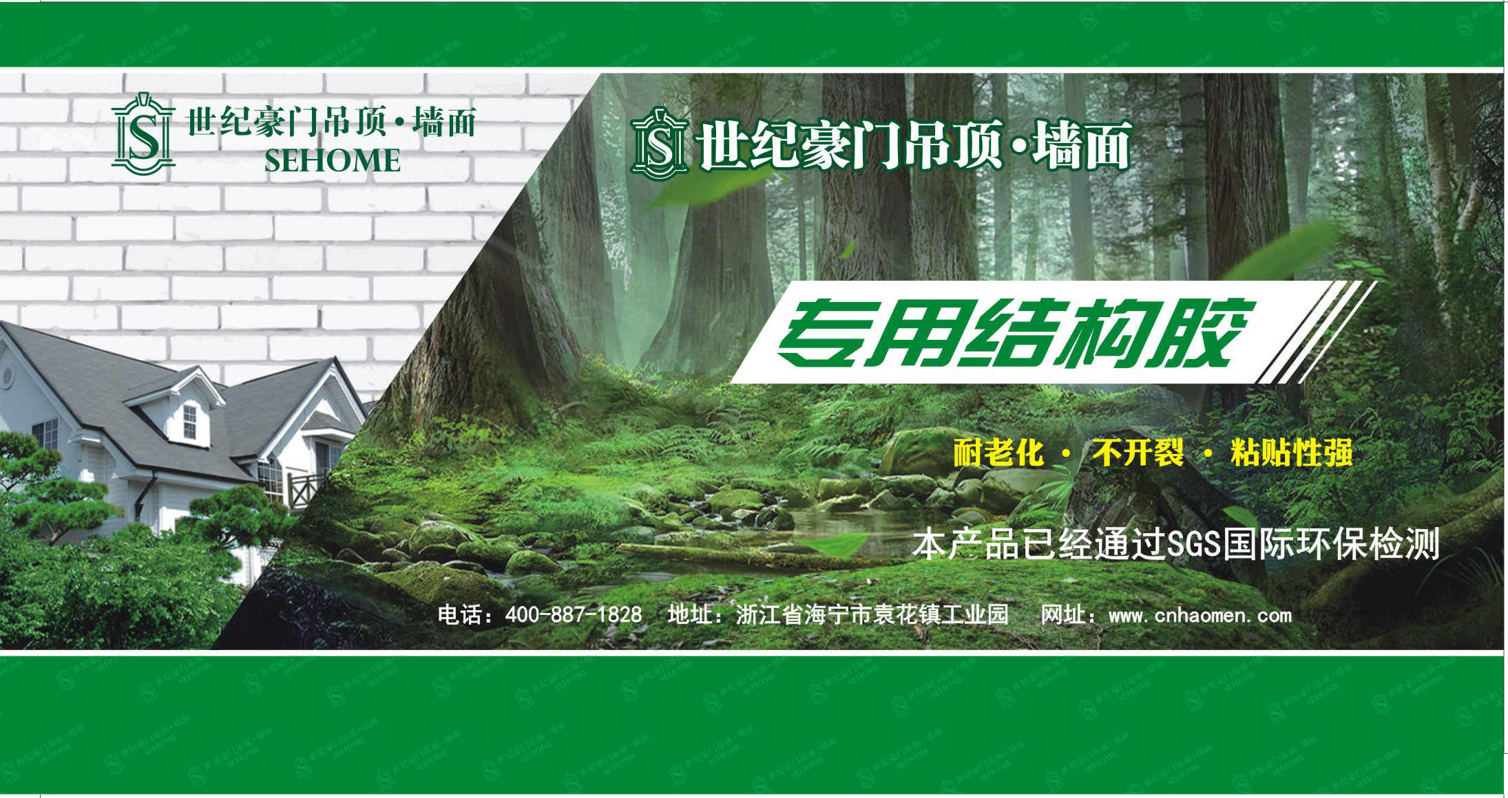 拒絕甲醛第一步：請(qǐng)使用世紀(jì)豪門“二代墻板專用結(jié)構(gòu)膠”