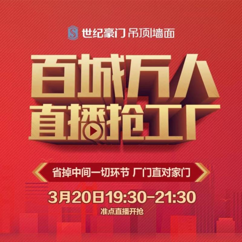 百城萬人，硬核“搶工廠” | 世紀豪門第二屆線上直播活動完美落幕！