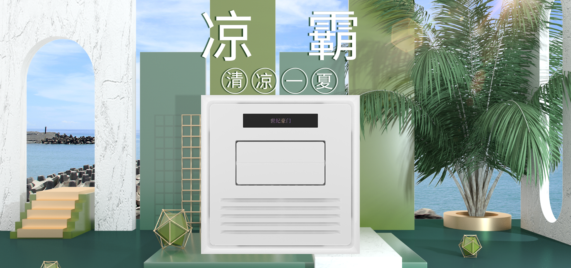 大暑至，世紀豪門降溫有“涼”方，涼霸在手夏天不愁！