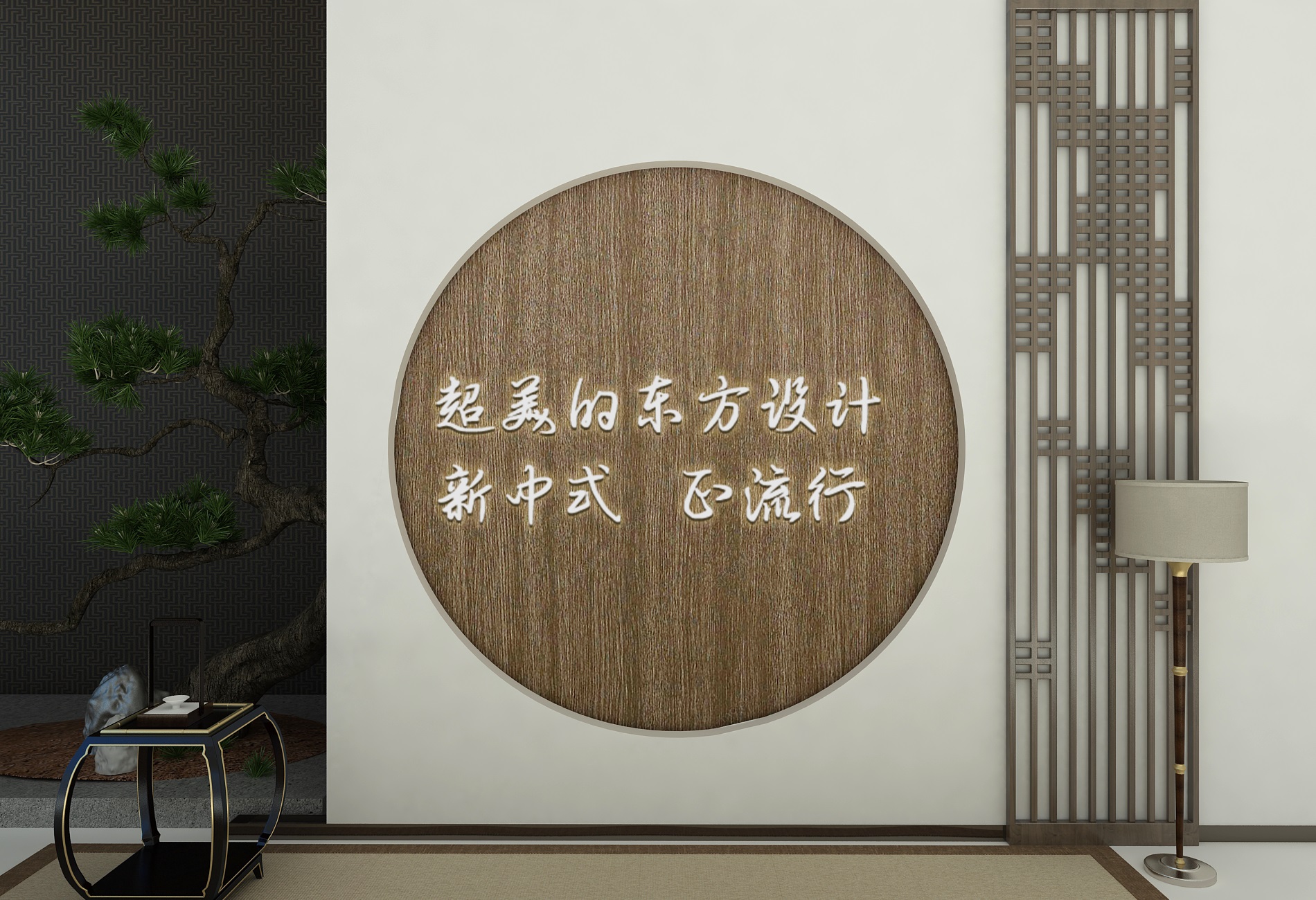 【優秀設計師方案】新中式，精雕細琢的東方儒雅