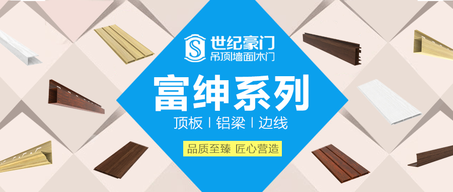 厭倦了傳統吊頂？世紀豪門富紳系列絕對讓您耳目一新！