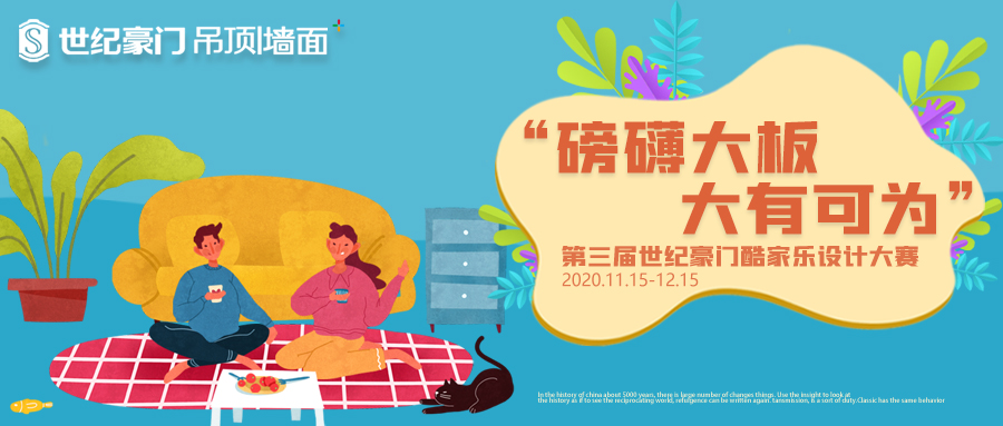 磅礴大板，大有可為 ▏第三屆世紀(jì)豪門酷家樂(lè)設(shè)計(jì)大賽開(kāi)始啦！
