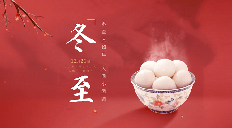 圍坐闔家全｜冬至初始，愛在廚房！