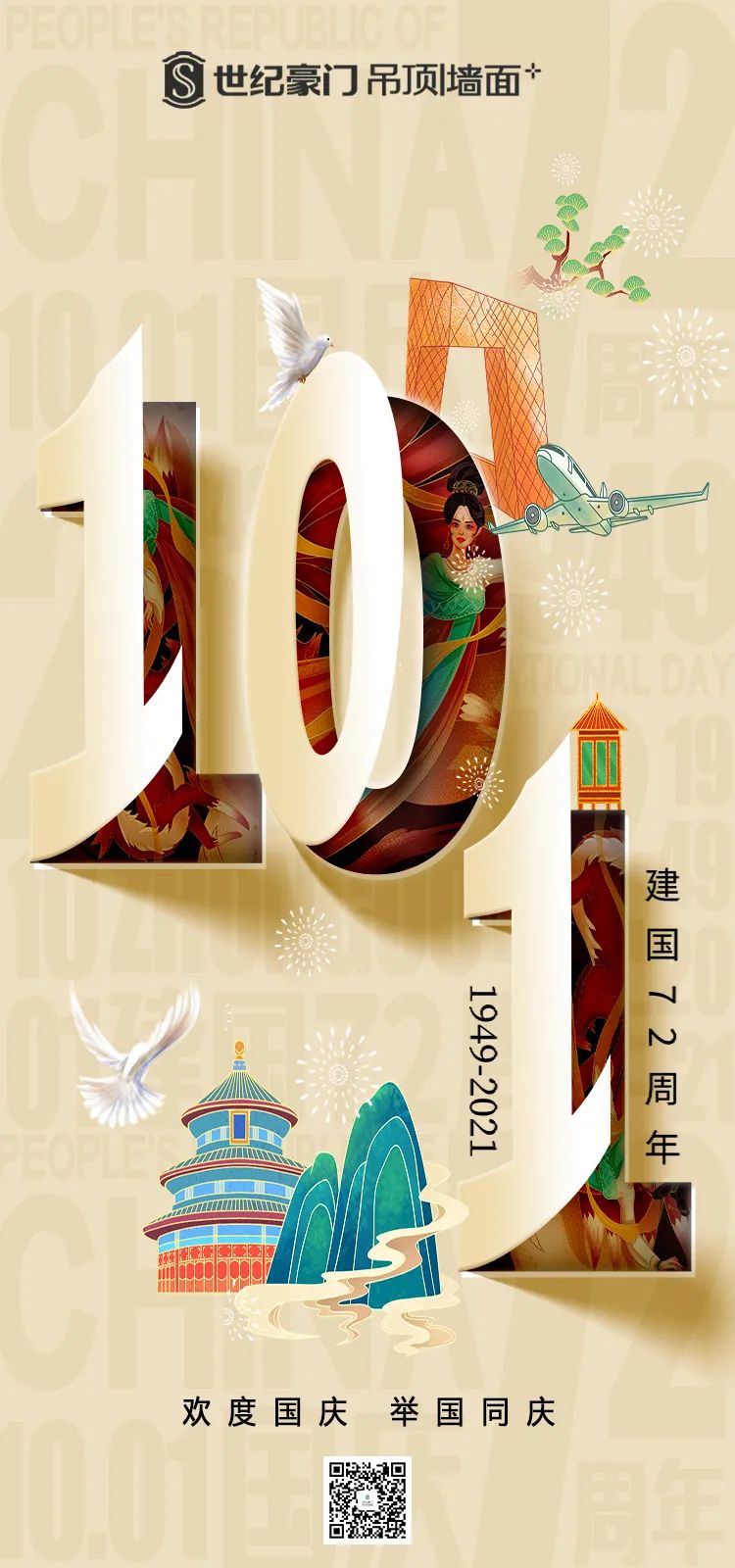 世紀豪門為祖國點贊，祝愿祖國繁榮富強，國泰民安！