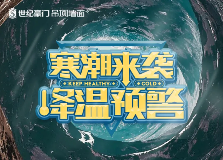 應(yīng)急科普丨寒潮來襲，“ 世紀(jì)豪門浴室智能暖空調(diào)”助你溫暖度過寒潮！