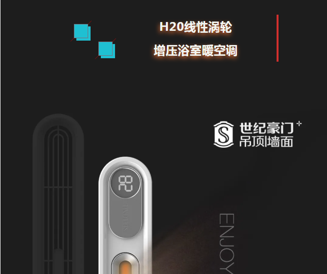 H20線性渦輪增壓浴室暖空調(diào)全球同步上市，火熱搶購中！