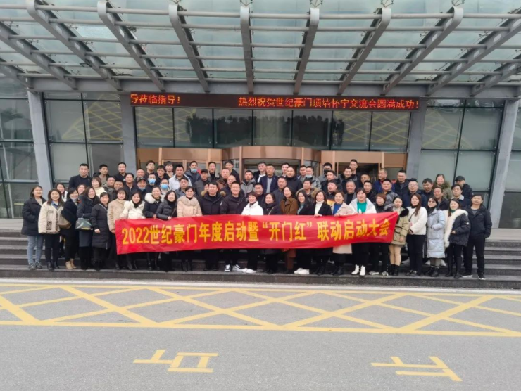 恭喜世紀(jì)豪門2022年度啟動暨“開門紅”聯(lián)動大會圓滿成功