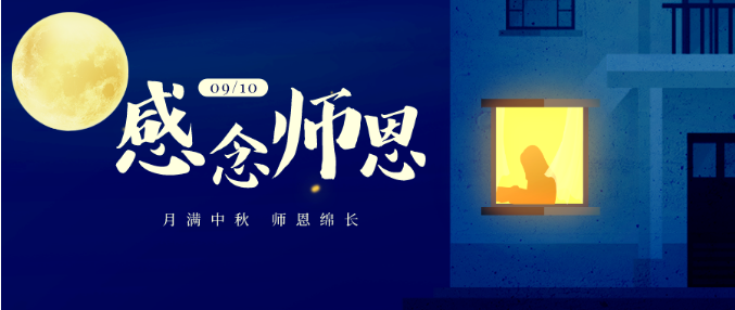 今日中秋·教師節(jié) | 花好月圓 感念師恩