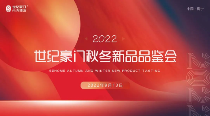 品牌戰(zhàn)略再升級 ▏世紀豪門2022秋冬新品發(fā)布會圓滿收官