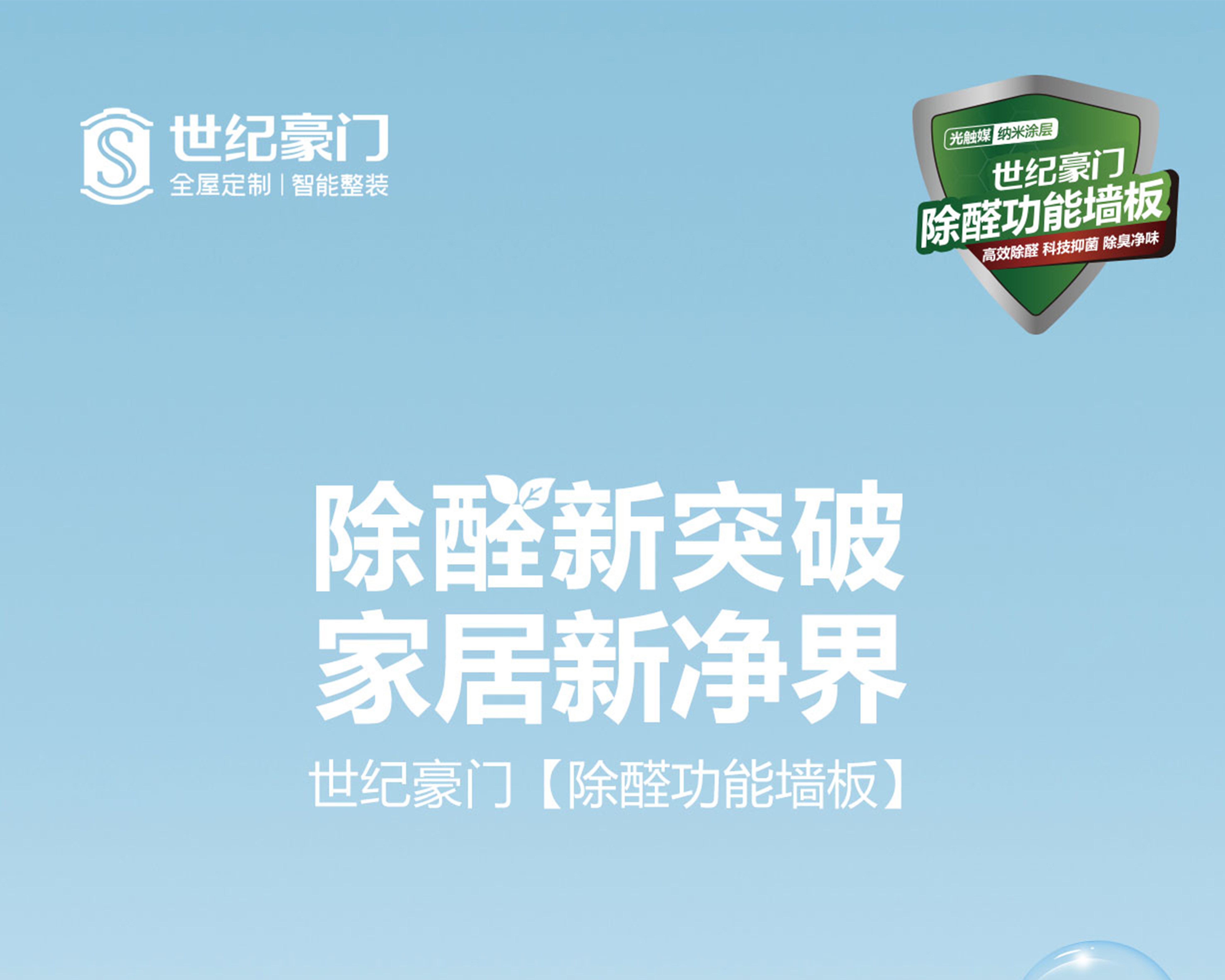 新品上新 | 世紀豪門除醛功能墻板，高效除醛、科技抑菌、除臭凈味，守護健康家！