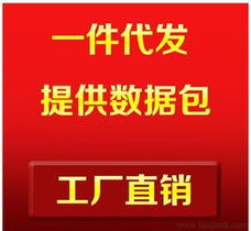 淘寶免費代理加盟供應信息 輕資產(chǎn)創(chuàng)業(yè)首選